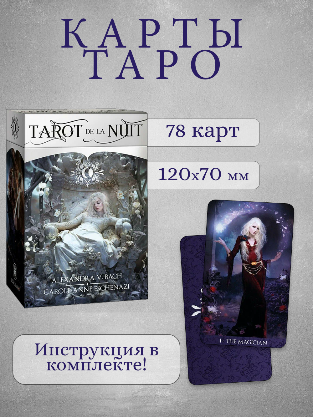 Таро "Ночи" / Tarot de la nuit Премиум колода с инструкцией, Lo Scarabeo, Италия