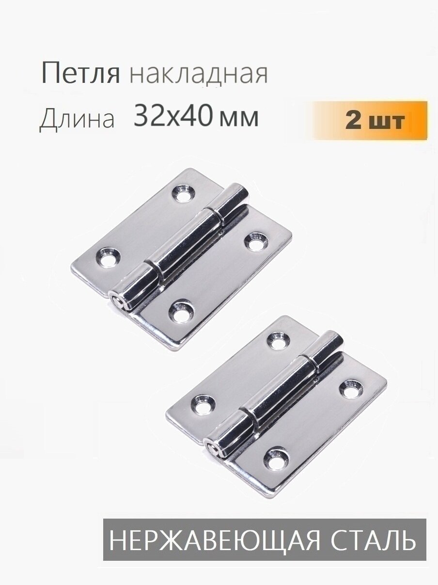 Петли нержавеющие 32х40 мм 2 шт петли карточные для мебели ящиков тары тарная фурнитура