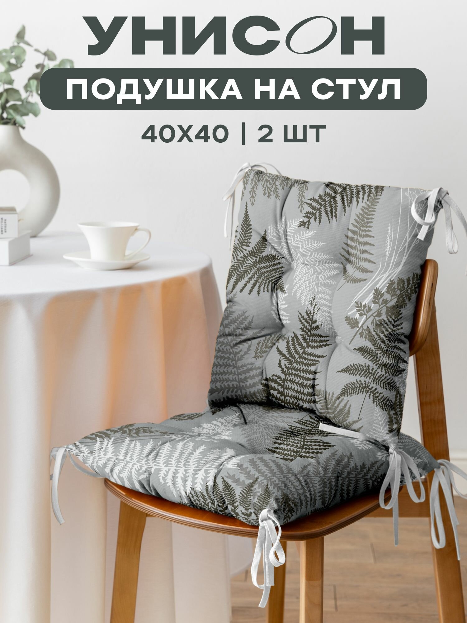 Подушка на стул с тафтингом квадратная 40х40 (2 шт) "Унисон" рис 33159-4 Fern