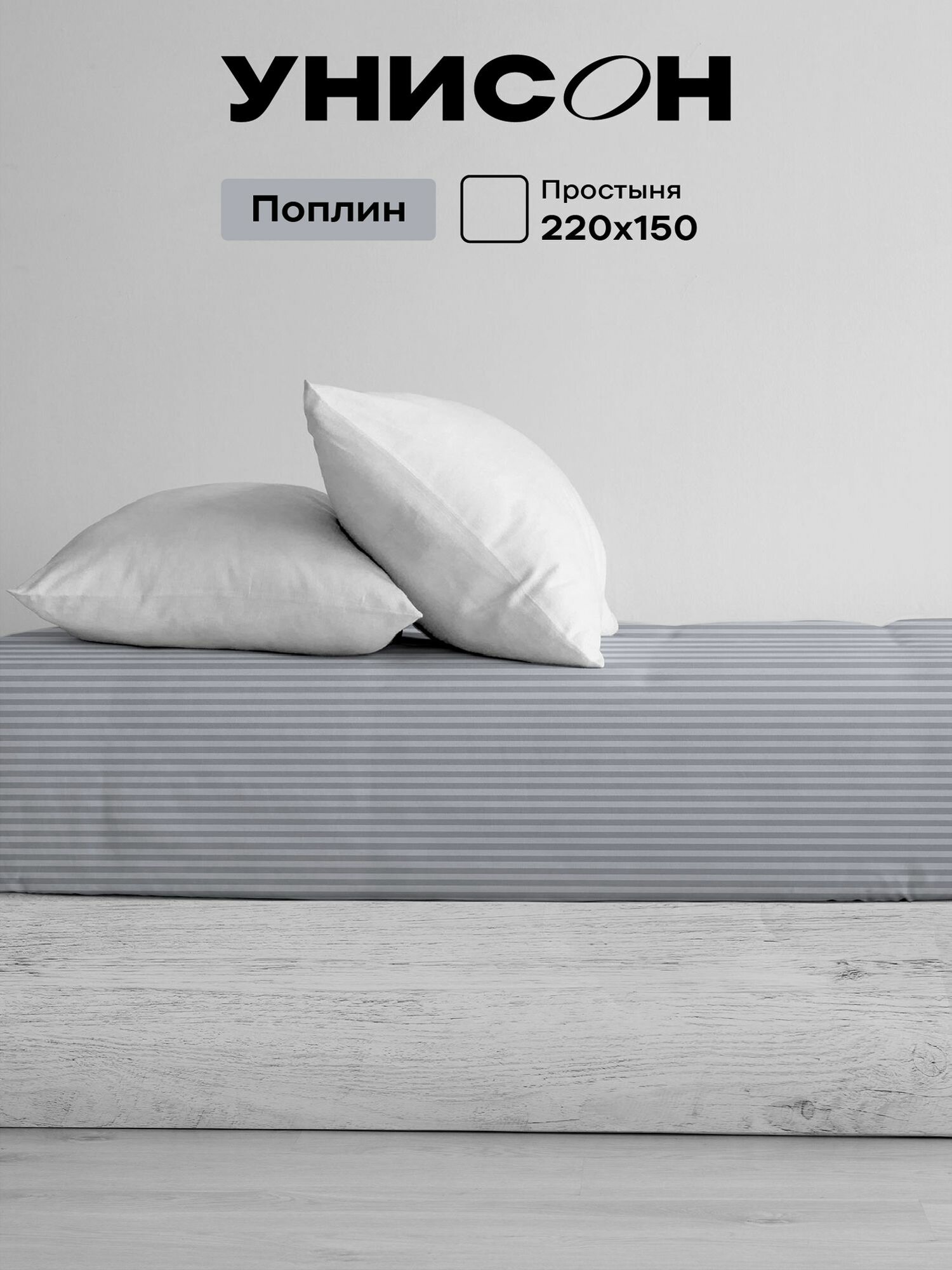 Унисон Простыня Страйп Поплин 15 спальная 150х220 см Moon stone 6793-35