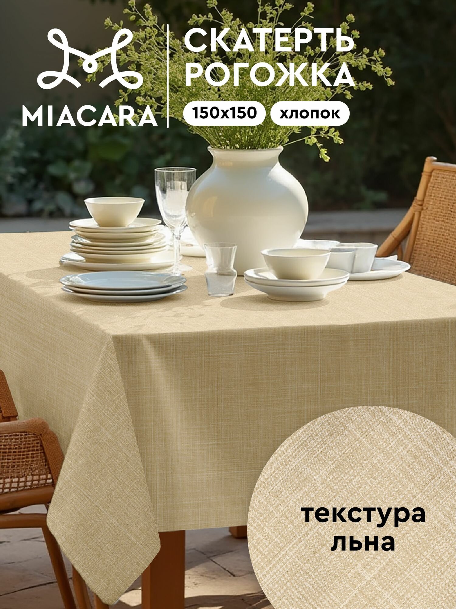 Mia Cara Скатерть на стол 150х150 тканевая Лен бежевый 100% хлопок
