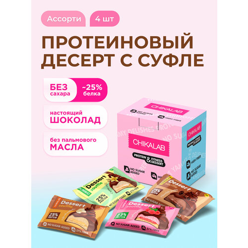 CHIKALAB Протеиновое печенье с суфле в шоколаде без сахара 