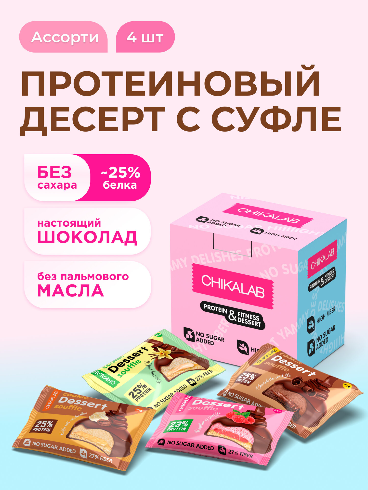 CHIKALAB Протеиновое печенье с суфле в шоколаде без сахара "Ассорти-мини", 4шт х 55г
