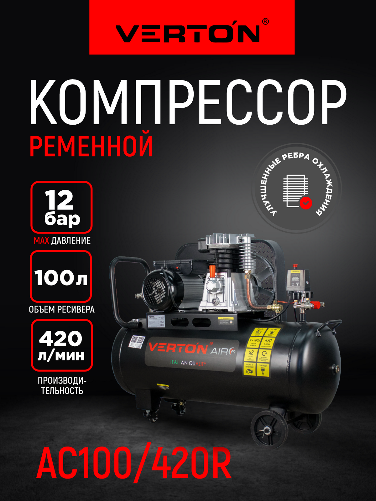 Компрессор ременной Verton Air AC-100/420R (230/50 В/Гц, масл. рем.420л/м,100л,10бар,2,5кВт,2800об/мин)