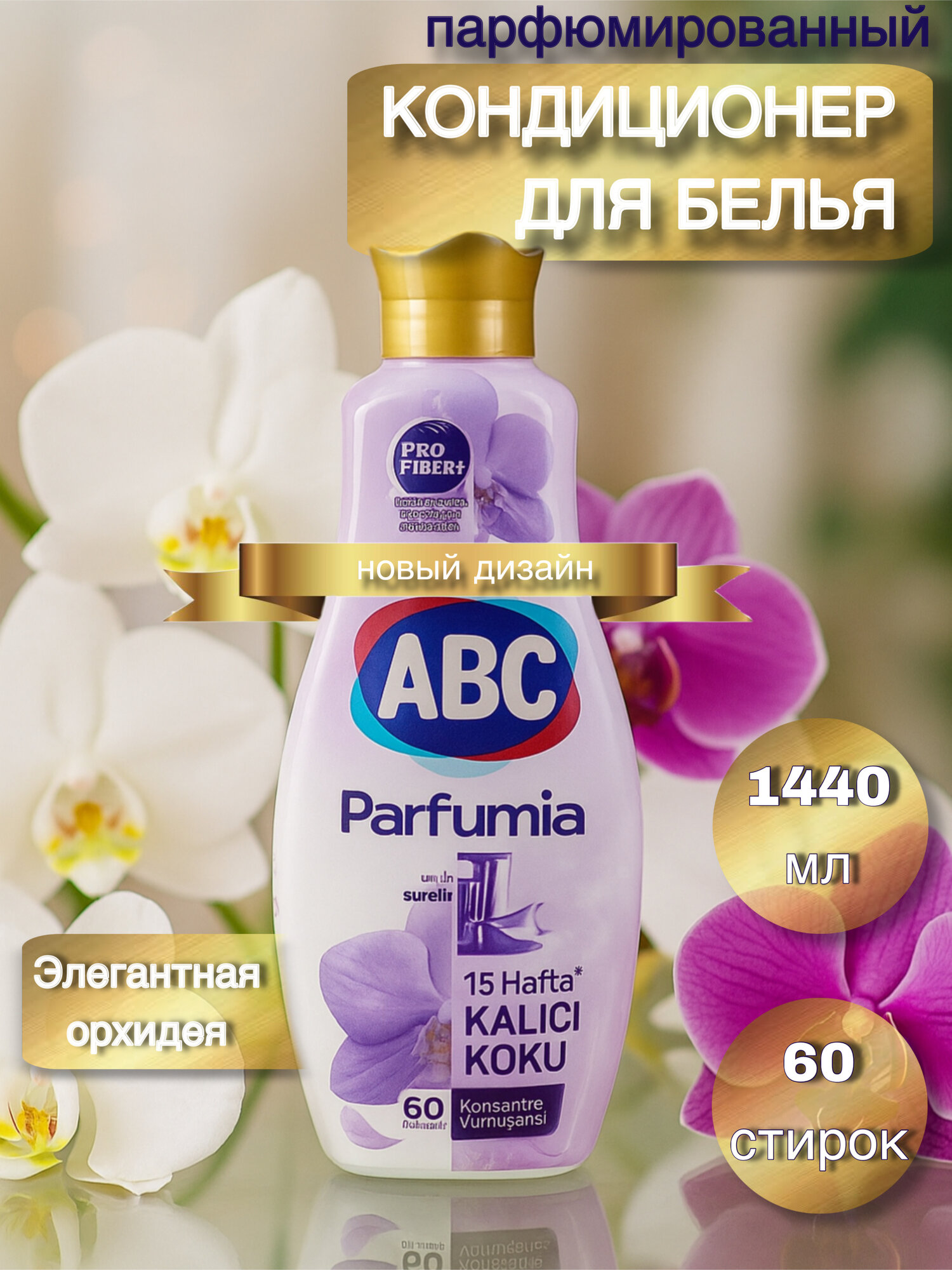 Кондиционер для белья ABC Элегантная орхидея 1440 мл