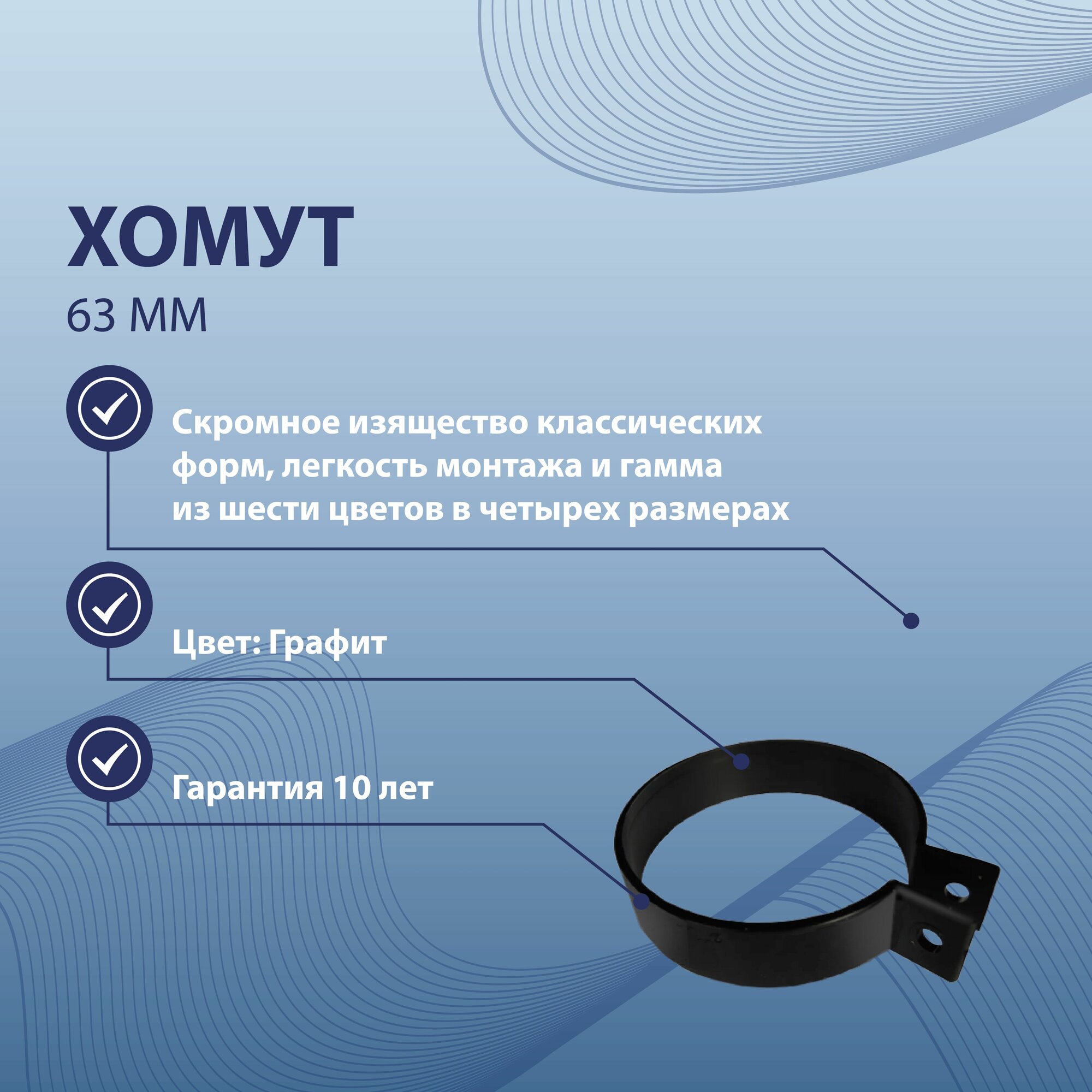 Хомут 63 мм BRYZA 60-154
