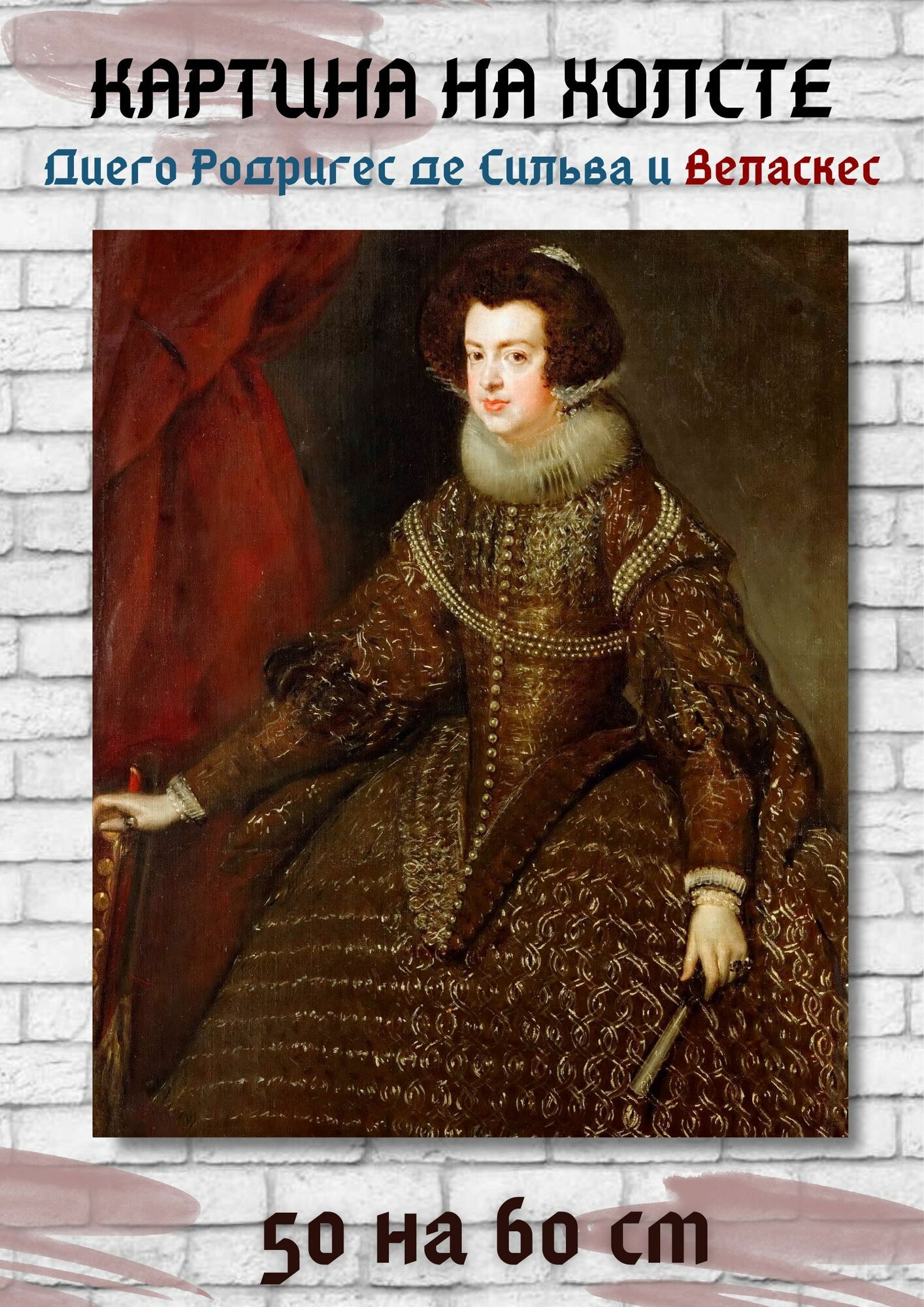 Диего Родригес де Сильва-и-Веласкес "Королева Испании Изабелла". Картина 60х50 см