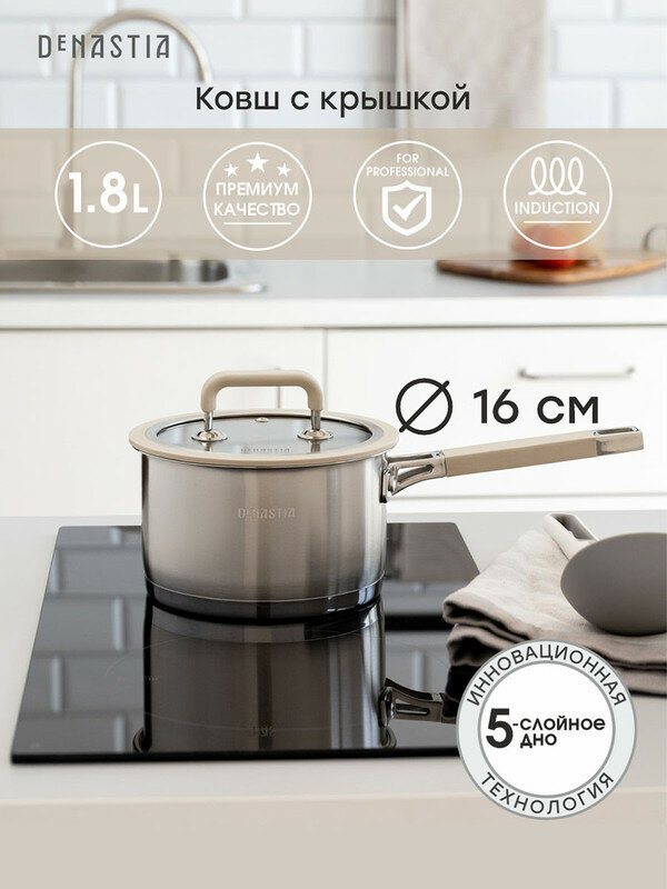 Ковш с крышкой DeNASTIA 1,8л сатин+глянец, нерж сталь, силикон бежевый