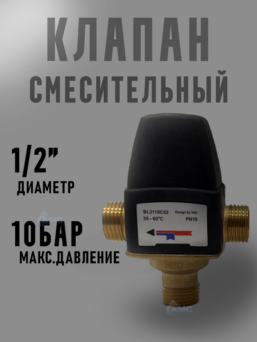 Термостатический смесительный клапан 1/2