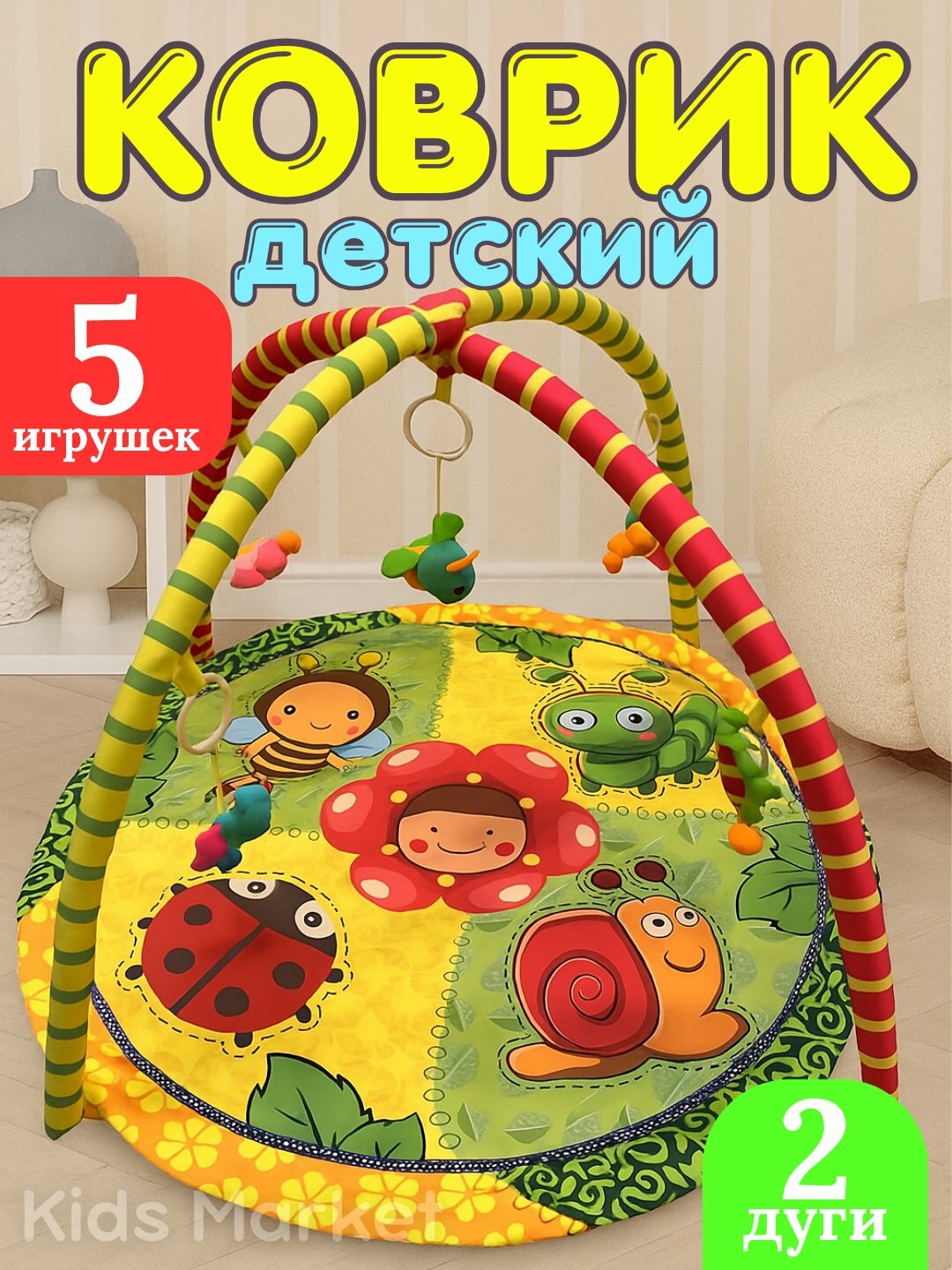 Детский, игровой развивающий коврик для малышей, новорожденных, с дугами и игрушками на пол