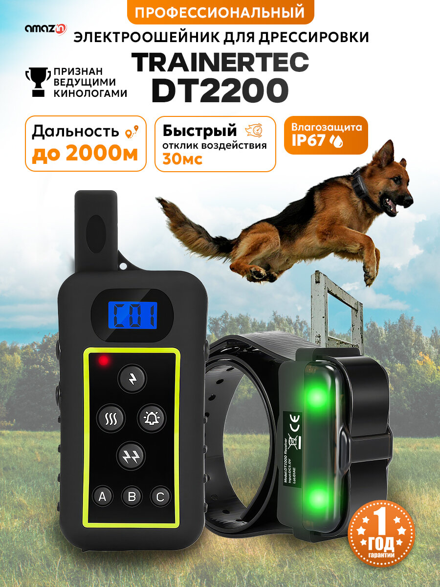 Электронный ошейник для собак Trainertec DT2200