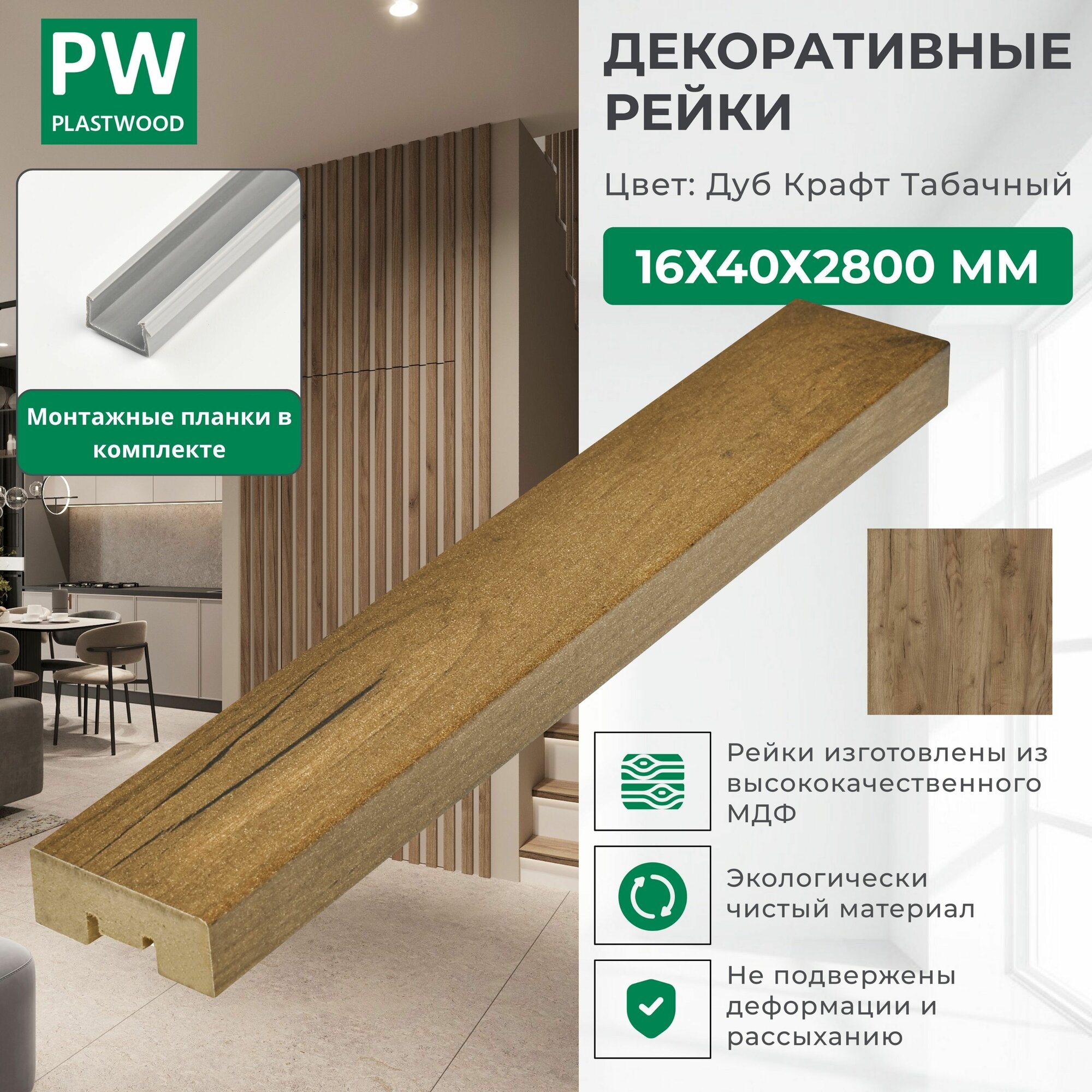 Декоративные рейки с монтажными планками 16х40х2800 мм 1 шт МДФ Дуб крафт табачный PLASTWOOD для стен и потолков