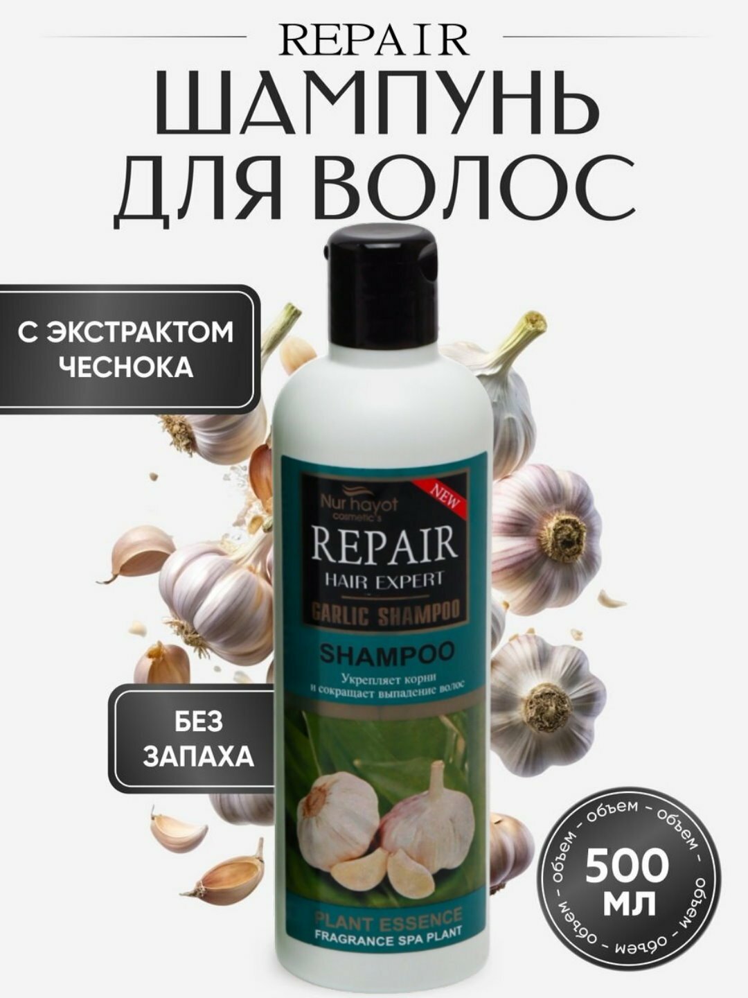 Шампунь против выпадения волос с экстрактом чеснока, 500 г – укрепляющий уход для ослабленных волос