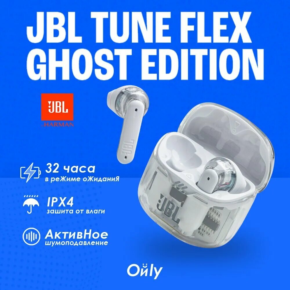 Беспроводные наушники JBL TUNE FLEX GHOST EDITION, USB Type-C, белый