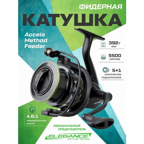 ELEGANCE METHOD Катушка фидерная Reel Elegance Method Accela Feeder 5500