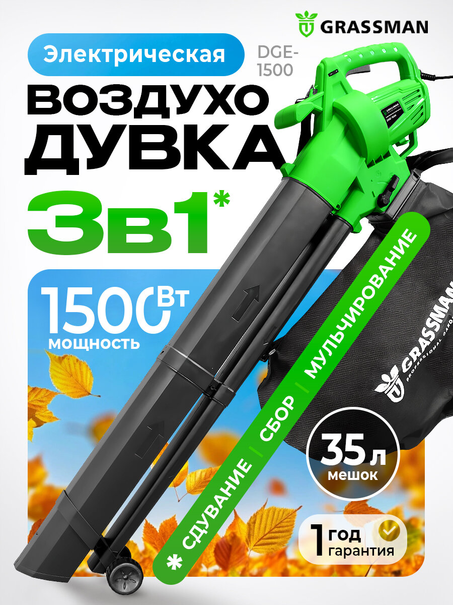 Электрическая воздуходувка садовая GRASSMAN DGE-1500 (1500 Вт270 км/час)