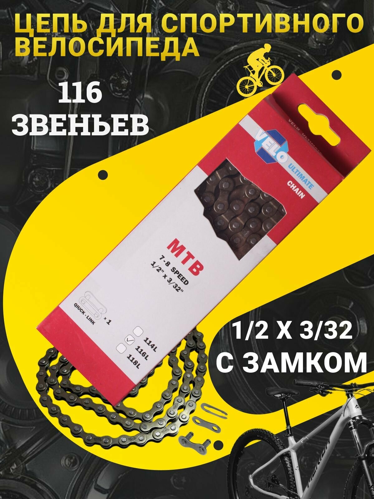 Цепь для спортивного велосипеда VELO на 7, 8 скоростей, 116 звеньев, с замком / Запчасти велосипедные