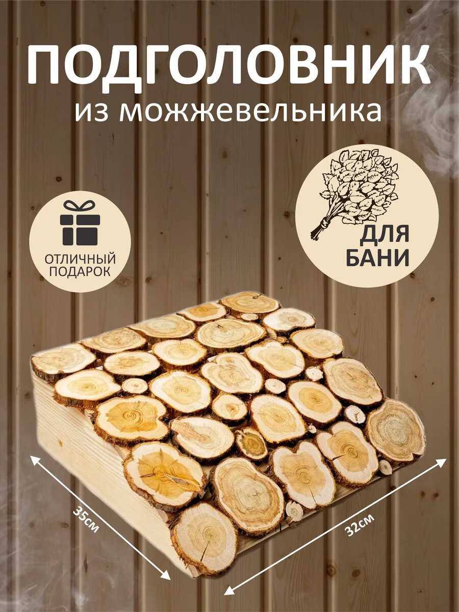 Подголовник в баню из можжевельника 38х33 см