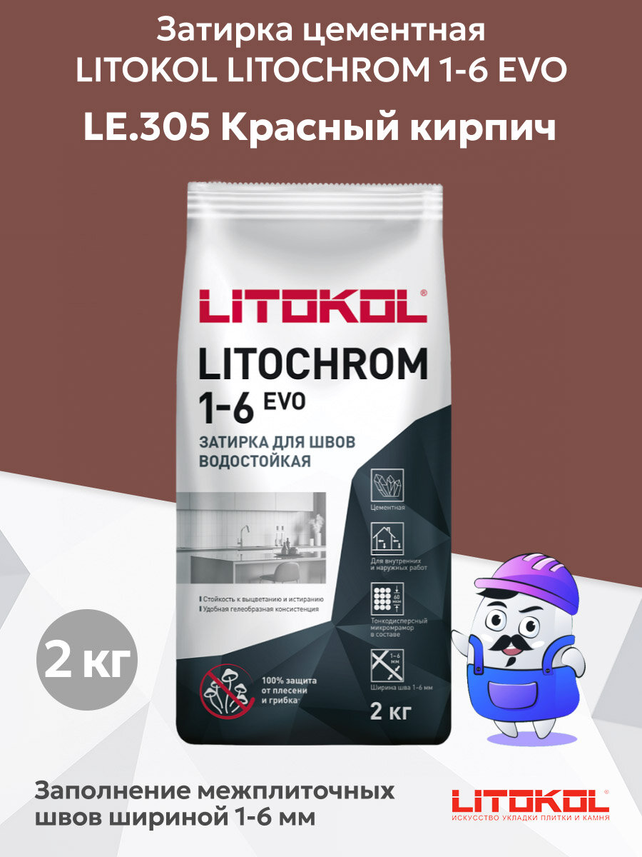 Затирка LITOKOL LITOCHROM 1-6 EVO LE.305 красный кирпич (2кг)