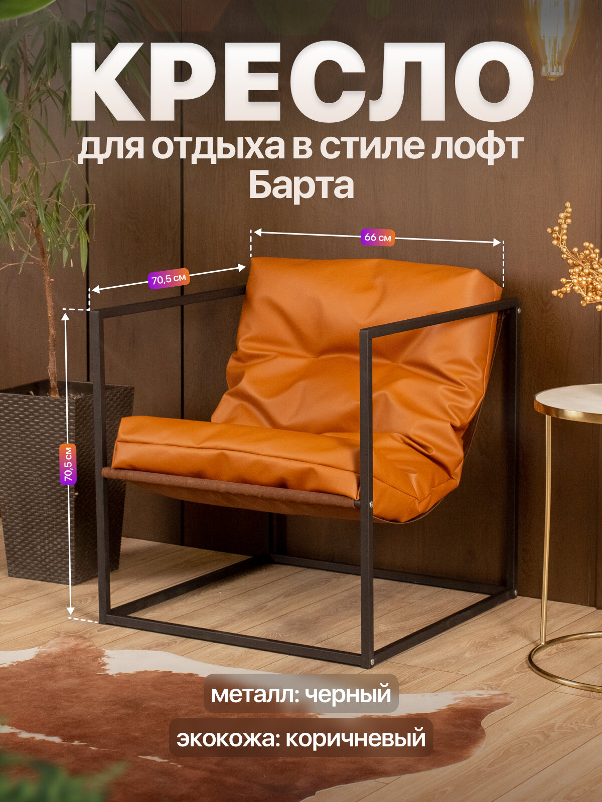 Кресло для отдыха металлическое в стиле лофт Барта экокожа черный/коричневый