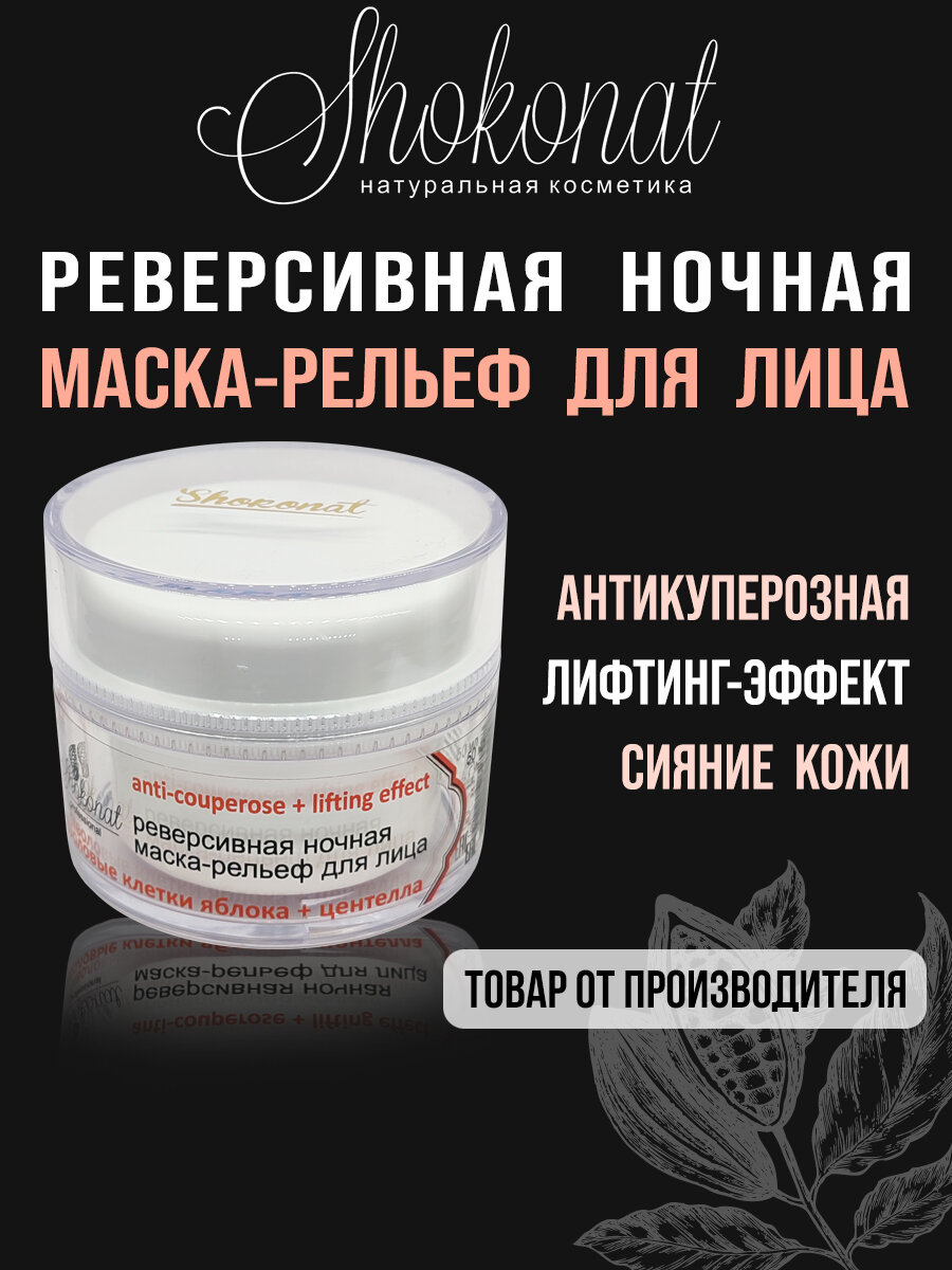 Реверсивная ночная маска-рельеф для лица anti-couperose + lifting effect Шоконат, 50мл