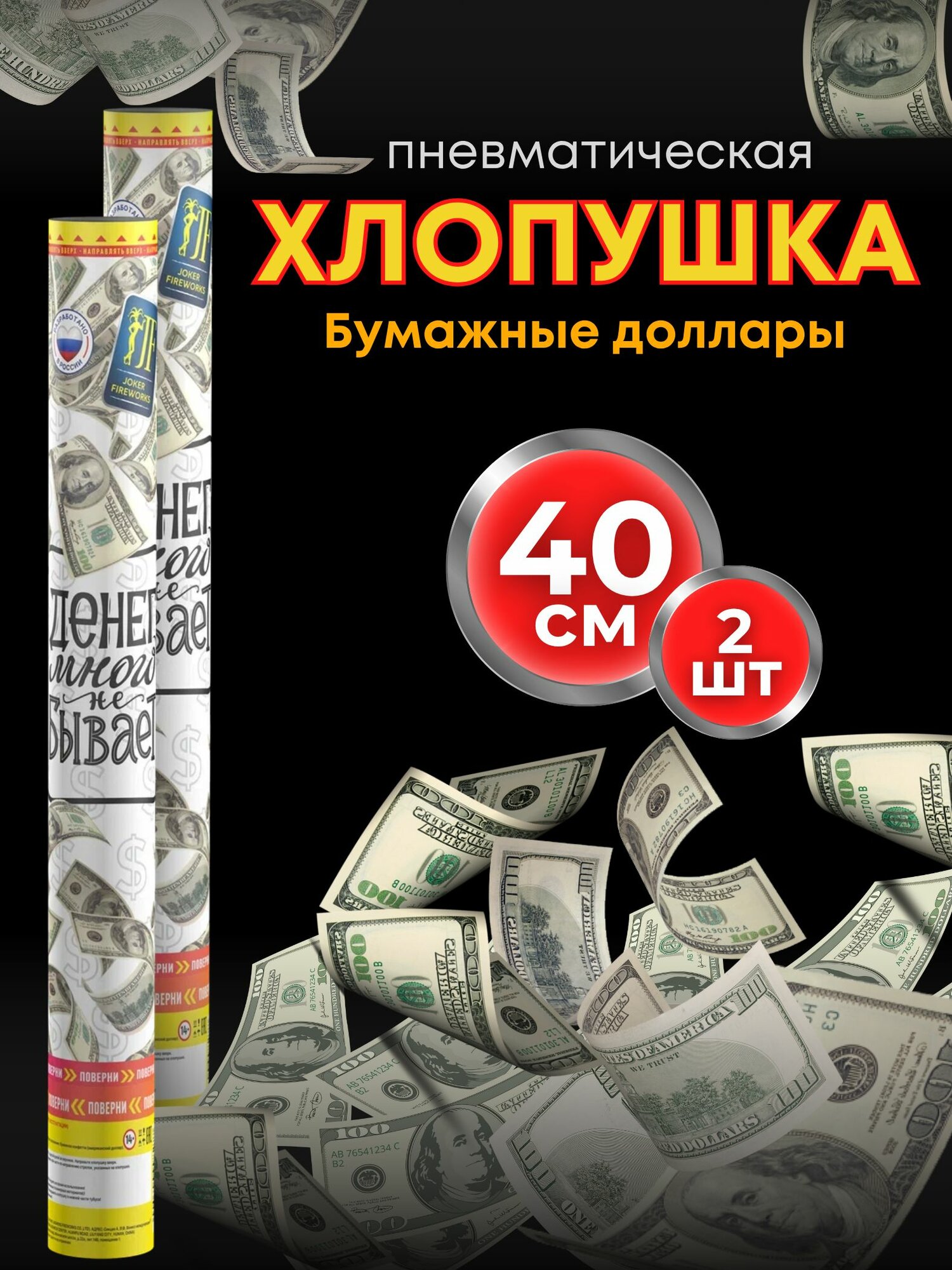 Хлопушка Joker Fireworks Деньги 
