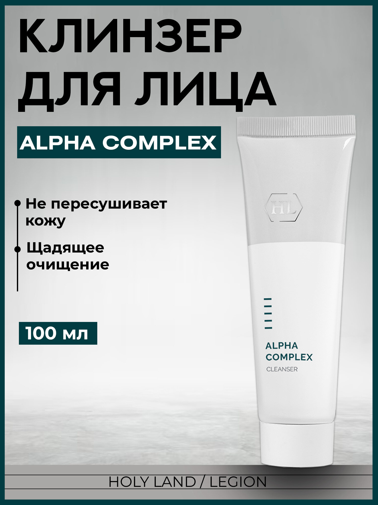 Holy Land Alpha Complex Cleanser - Очиститель 100 мл