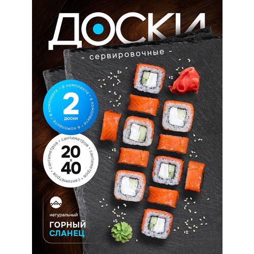 фото Доска сервировочная для подачи закусок, 40х20, набор 2 шт для сервировки ролл, брускетт, сыра, черный сланец, ами мебель ami