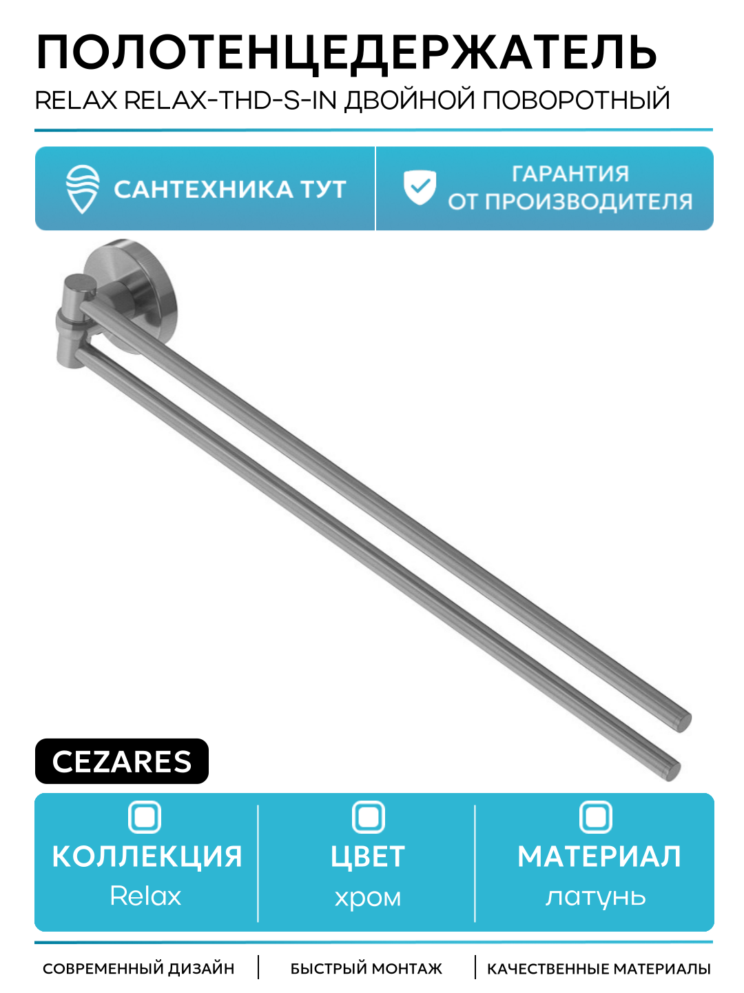 Полотенцедержатель Cezares Relax RELAX-THD-S-IN двойной поворотный Сатин