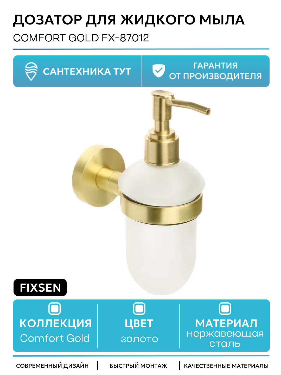 Дозатор для жидкого мыла Fixsen Comfort Gold FX-87012 Золото-сатин
