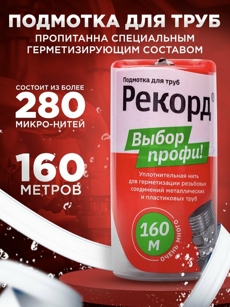 Подмотка для труб "Рекорд" 160 м, бокс СантехМастерГель