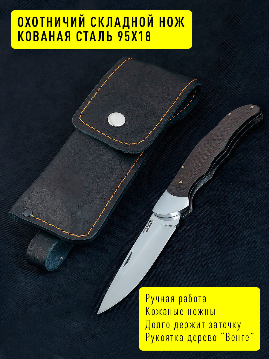 Складной нож из стали 95х18 Лесник