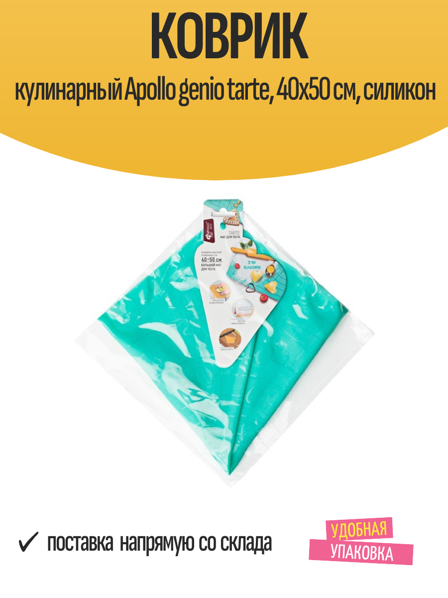 Коврик кулинарный Apollo genio tarte 40x50 см силикон