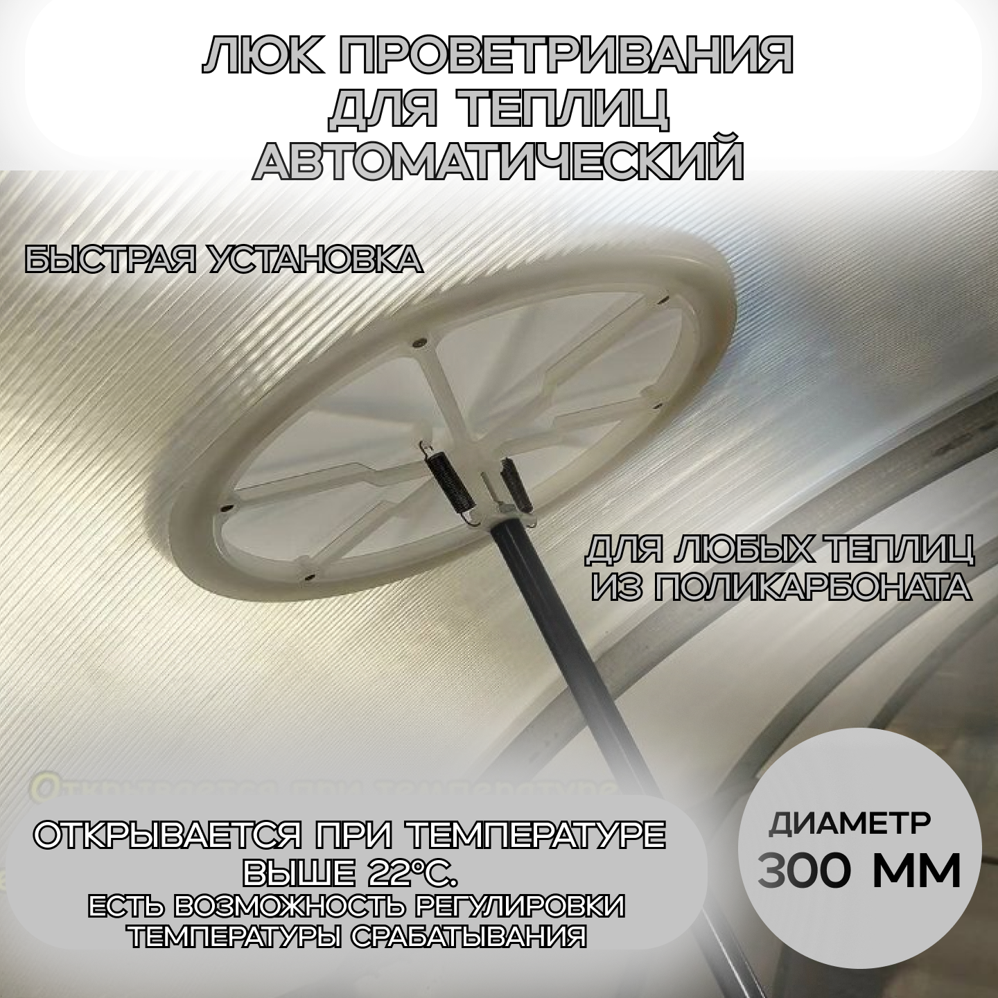 Форточка для теплицы. Термопривод для теплиц и парников. Диаметр 300 мм.