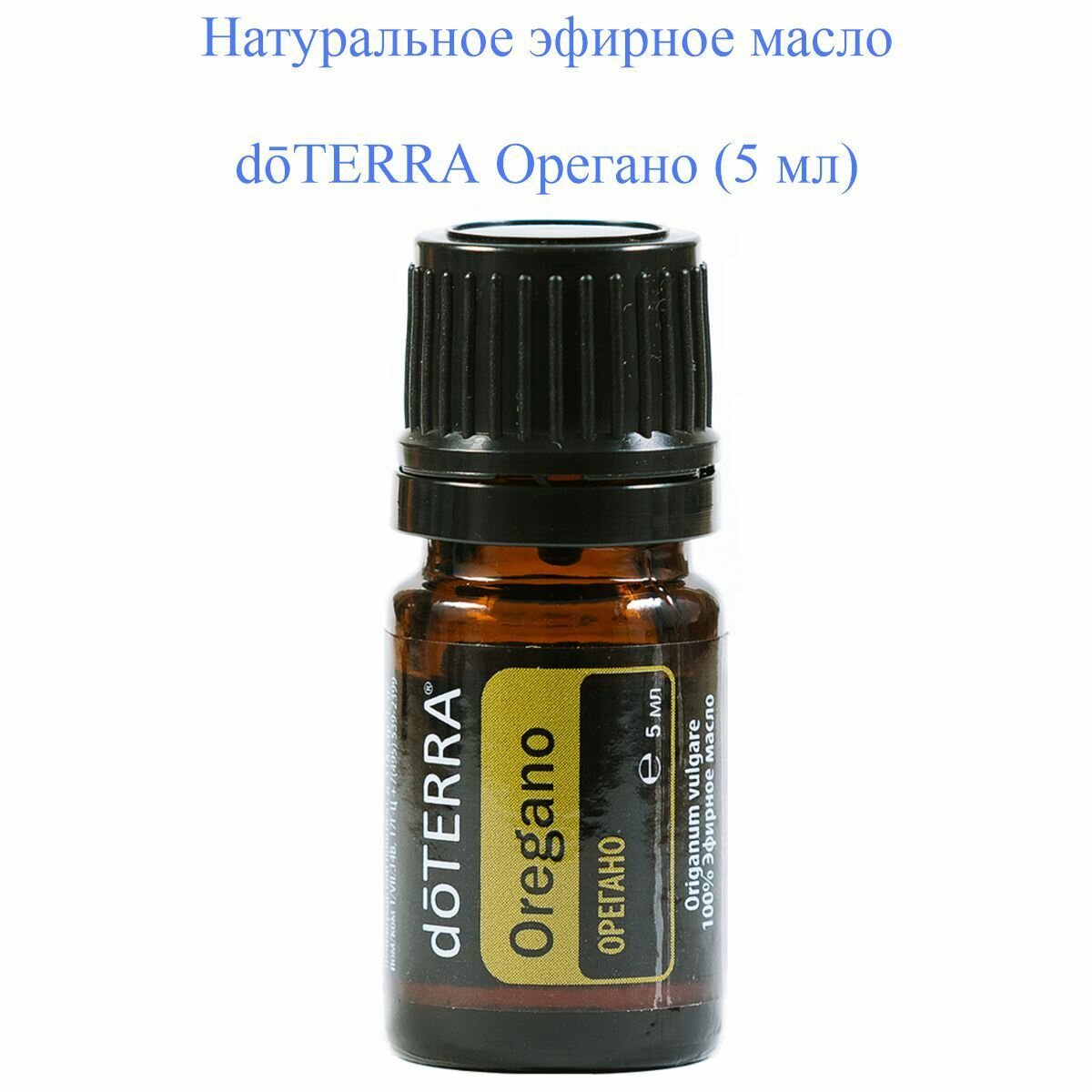 Эфирное масло Орегано (Душицы) doTERRA Oregano 100% высшей степени очистки, пр-во США, 5 мл