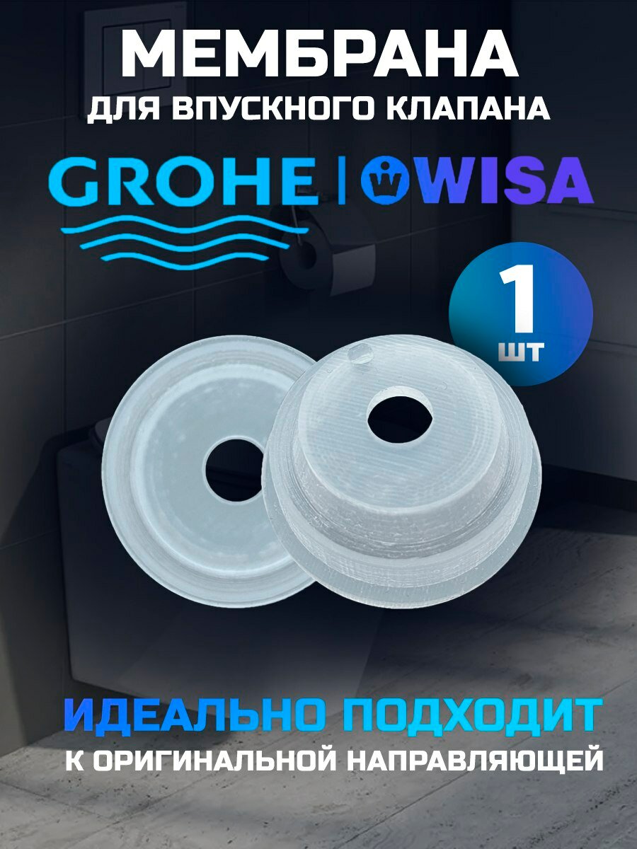 Мембрана заливного клапана Grohe  Wisa