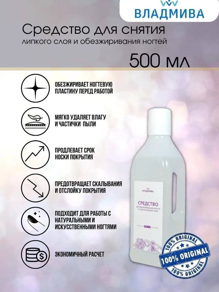 Средство для снятия липкого слоя и обезжиривания 0.5л