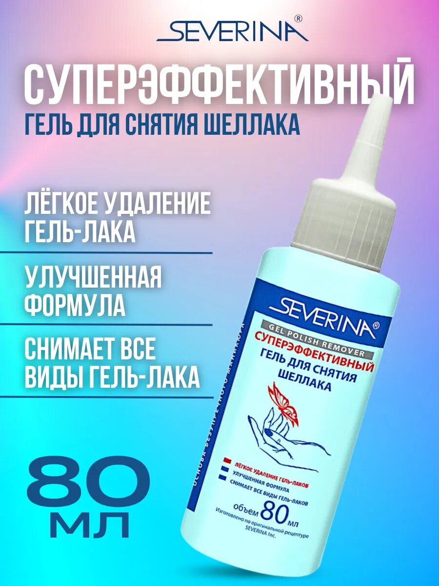 Жидкость суперэффективный гель для снятия шеллака 80 мл