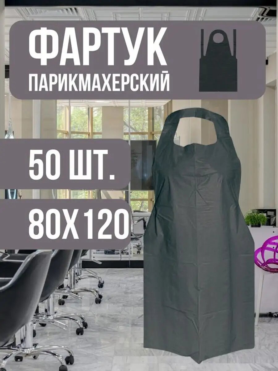 Фартук парикмахерский 80х120см 50шт.