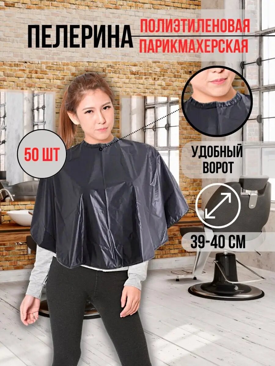 Пелерина полиэтиленовая парикмахерская R-(39-40) 50 шт.