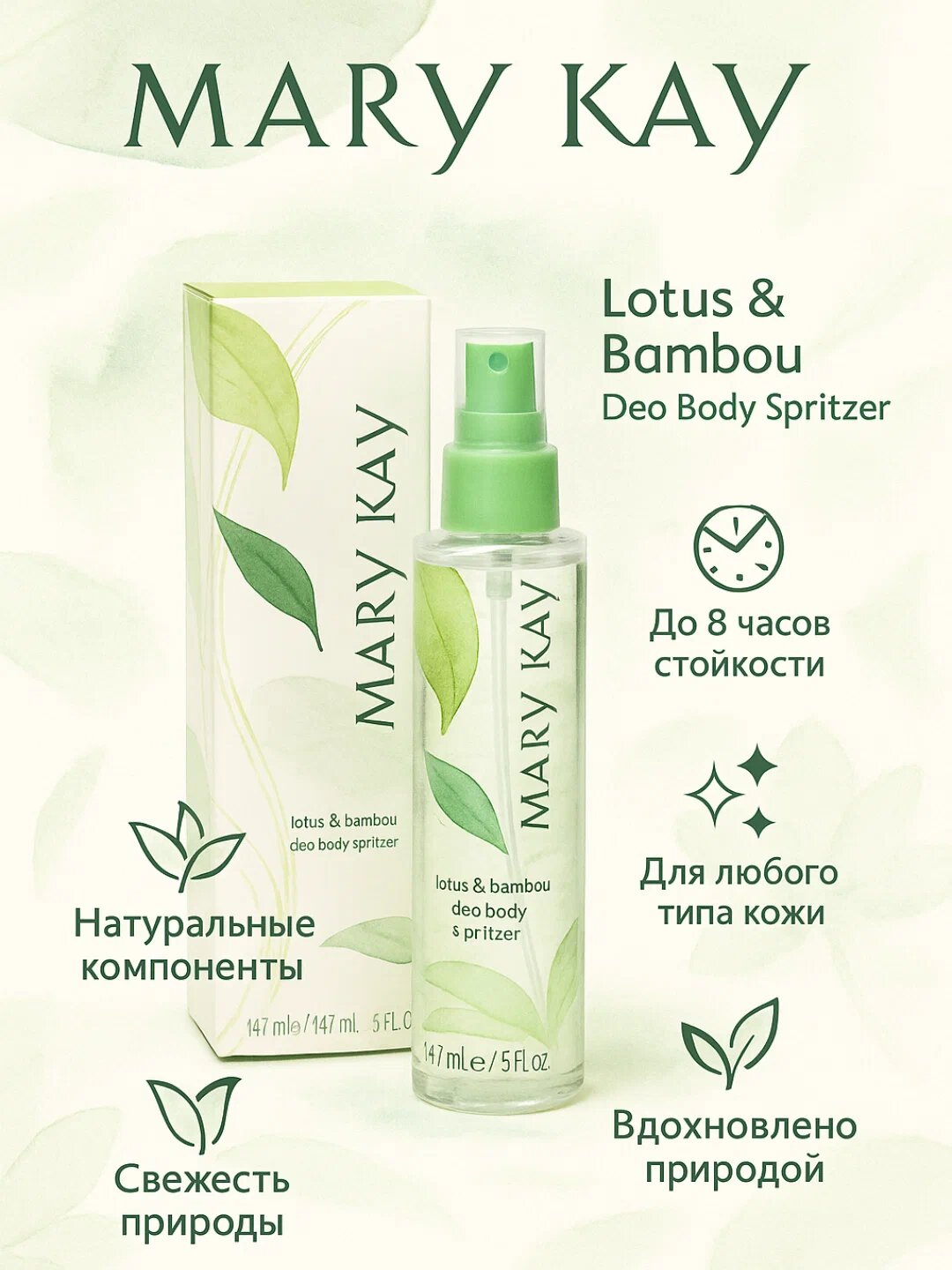 Спрей для тела Mary Kay Lotus and Bamboo, 147 мл — освежающий аромат с нотами лотоса и бамбука