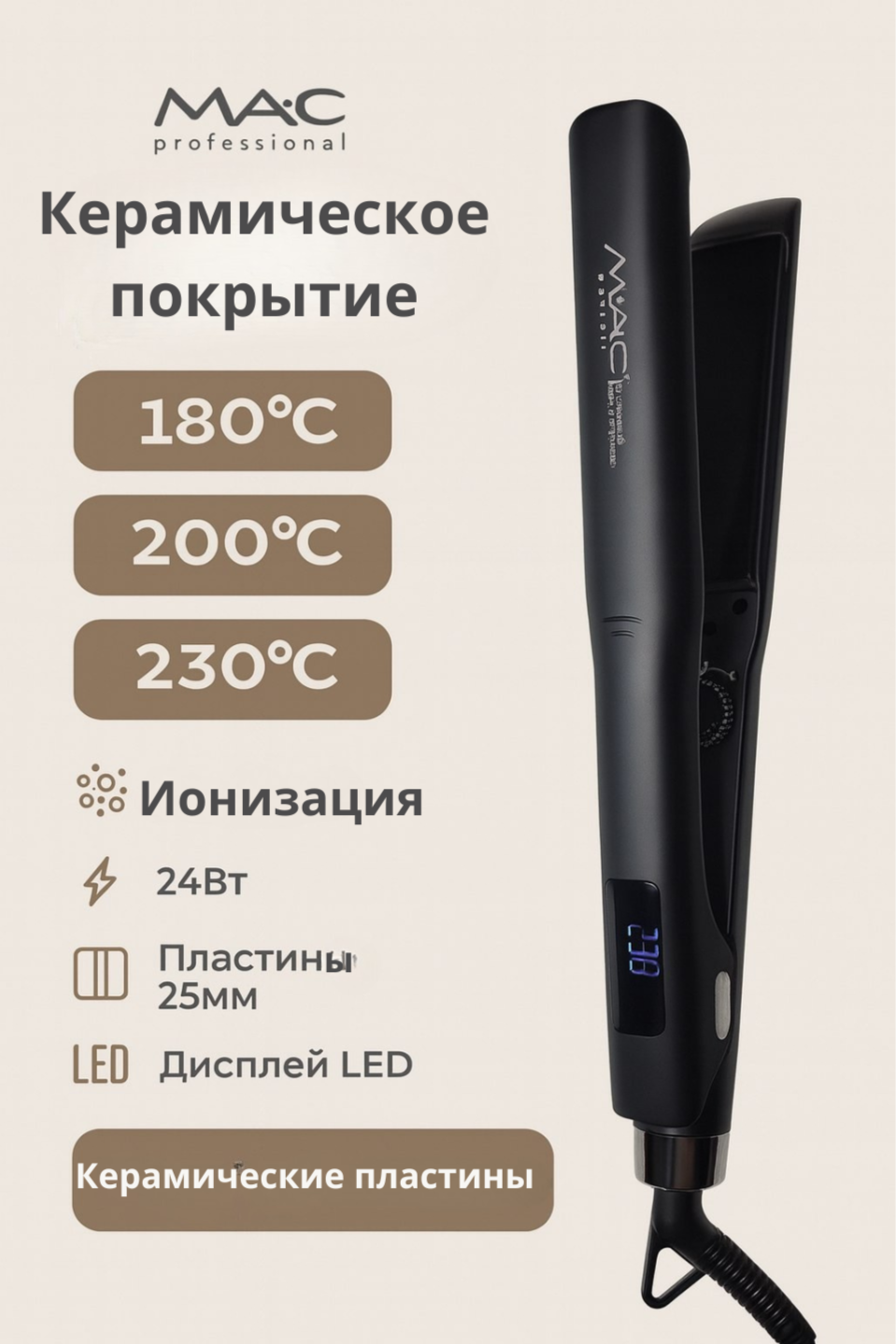 Утюжок для выпрямления MAC Stayler, LCD-дисплей, максимальная температура 250 °C