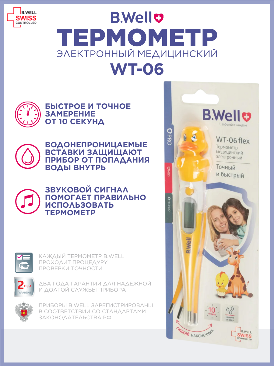 Термометр медицинский электронный B.Well WT-06 Утенок