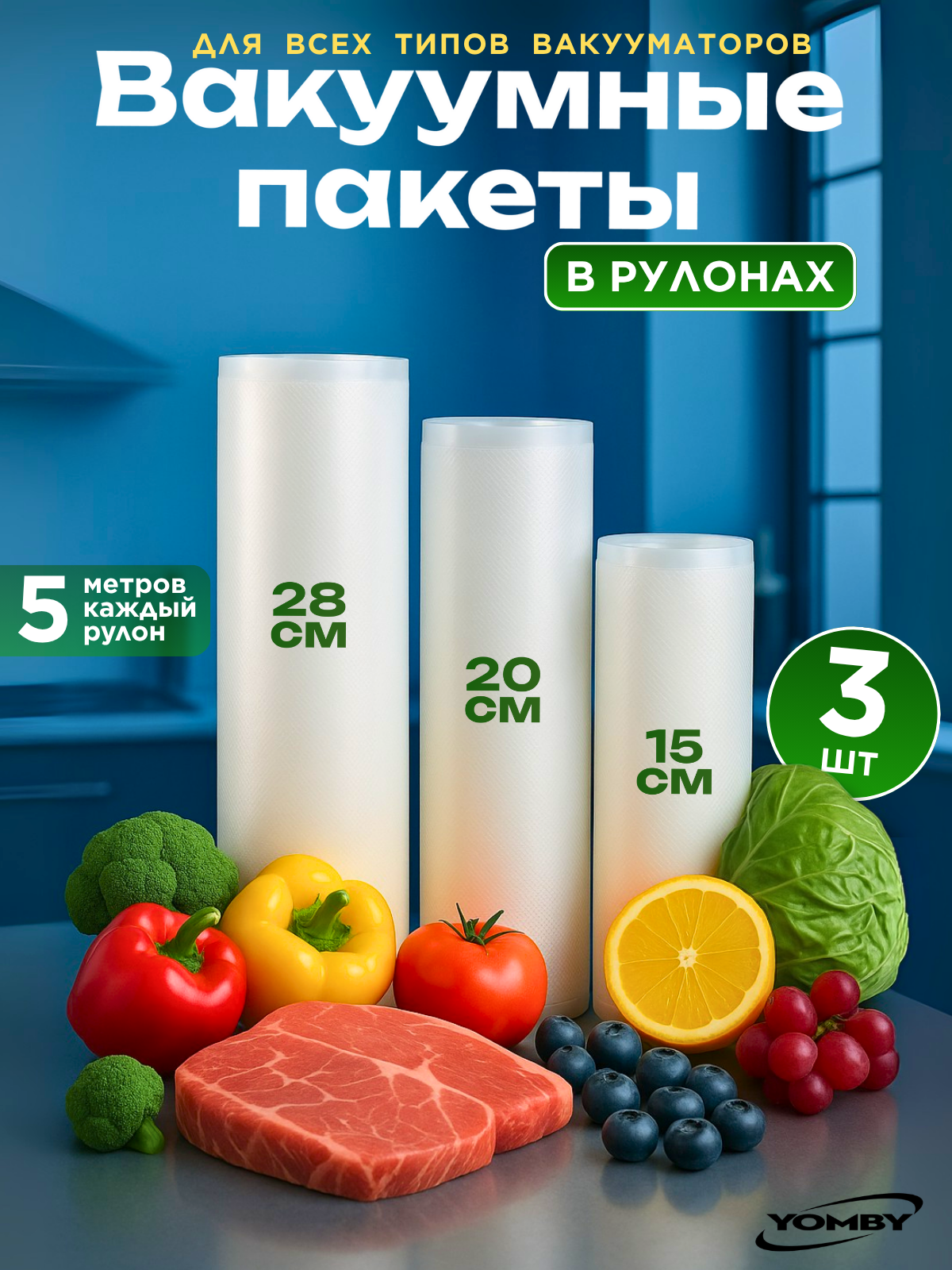 Пакеты для вакууматора. Комплект из трёх рулонов шириной 15, 20 и 28 сантиметров длиной 5 метров.