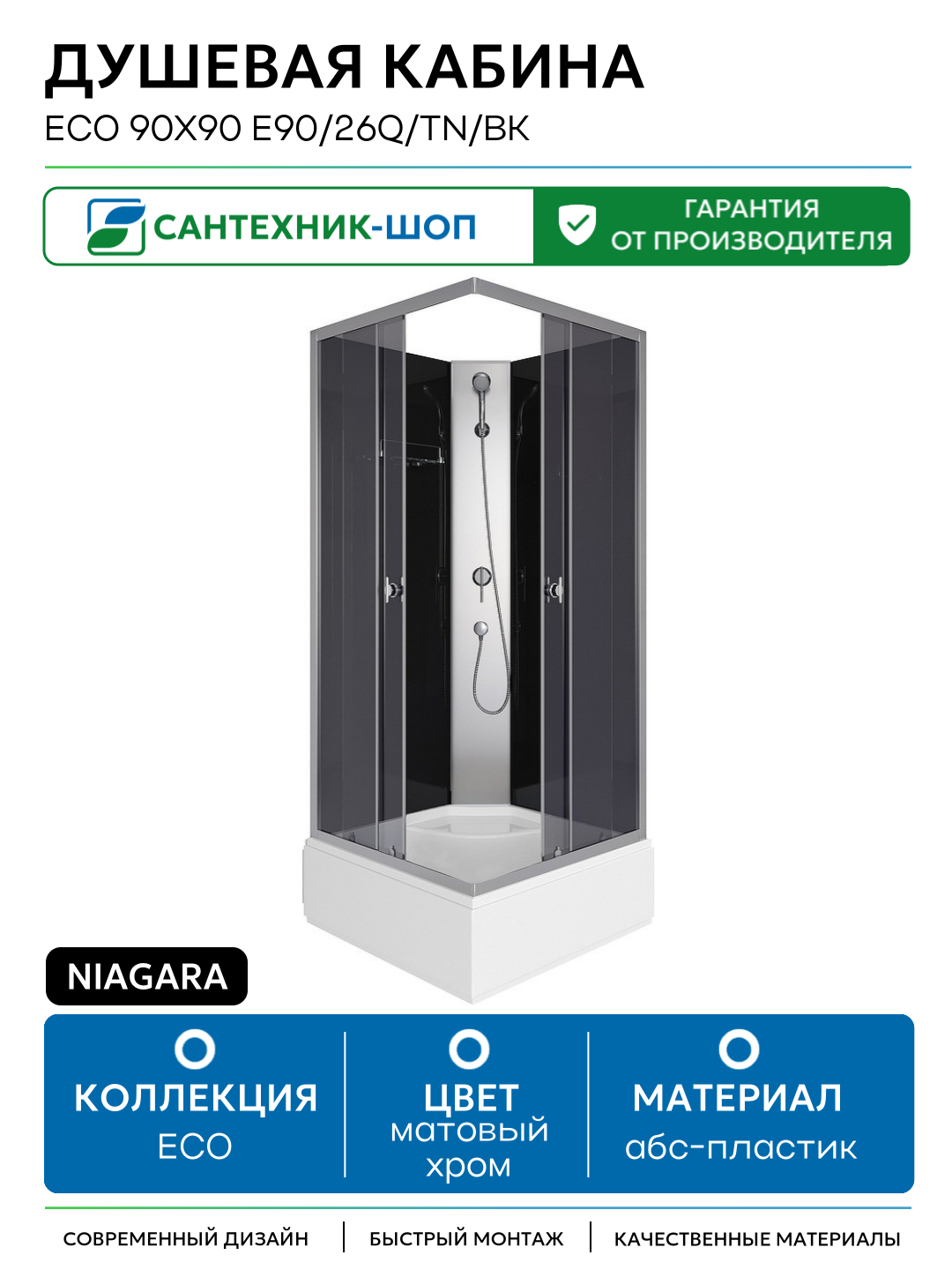 Душевая кабина Niagara Eco 90x90 E90/26Q/TN/BK без гидромассажа 90х90 без гидромассажа матовый хром Китай