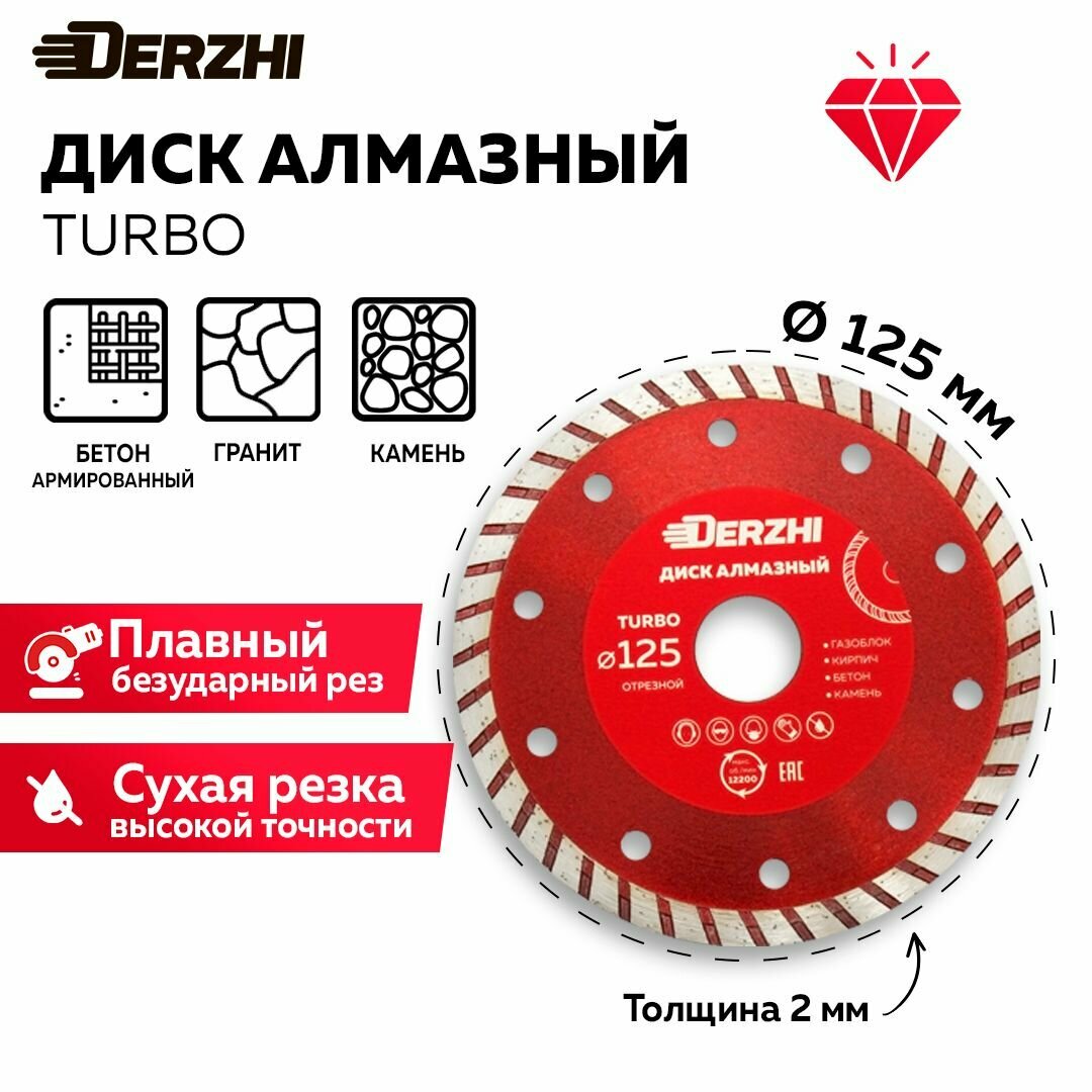 Диск алмазный по бетону кирпичу камню круг отрезной TURBO сухая резка 125х222мм DERZHI 