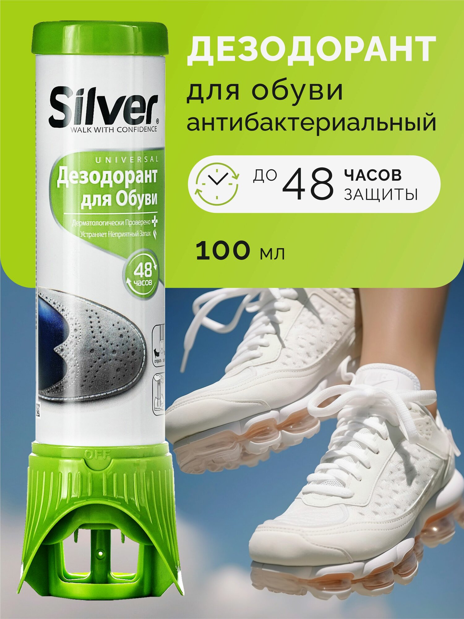 Дезодорант для обуви Silver нейтрализатор запахов антибактериальный 100 мл