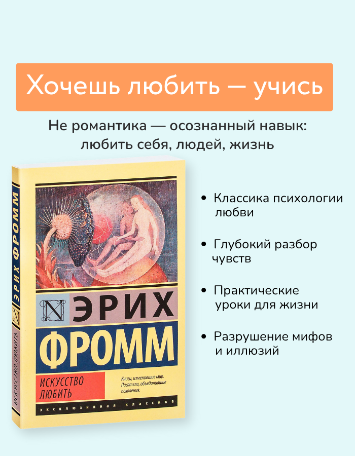 Искусство любить / Фромм Э.