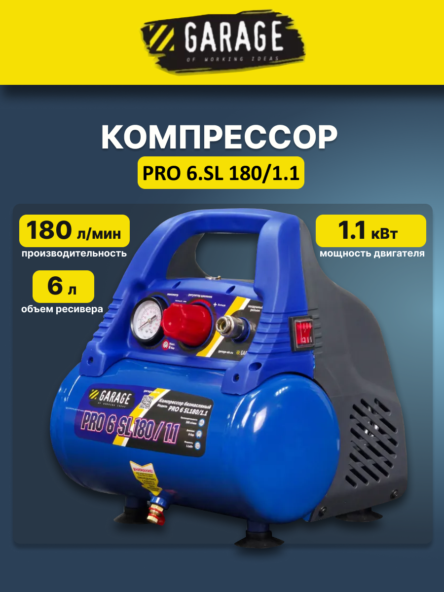 Компрессор Garage PRO 6. SL180/1.1