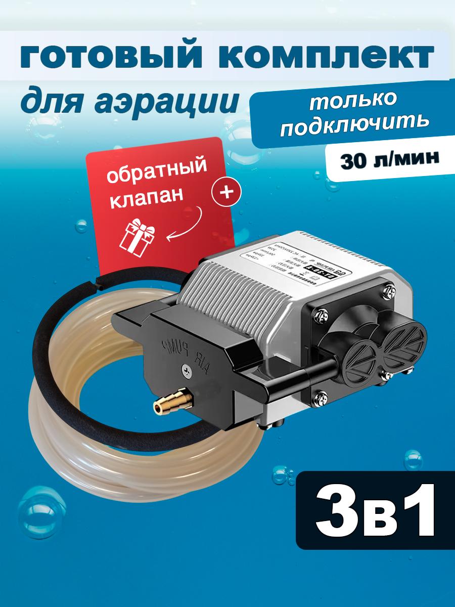 Комплект аэрации для пруда компрессор + аэратор + шланг 30 л/мин